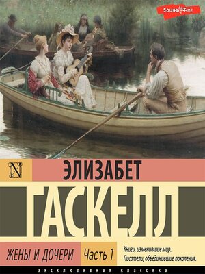 Жены и дочери. Часть 1 - Audiobook